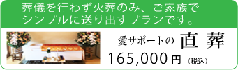 愛サポートの直葬｜葬儀を行わず火葬のみ、ご家族でシンプルに送り出すプランです。