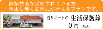 愛サポートの生活保護葬｜葬祭扶助を受給されている方、手出し無くお葬式が行えるプランです。