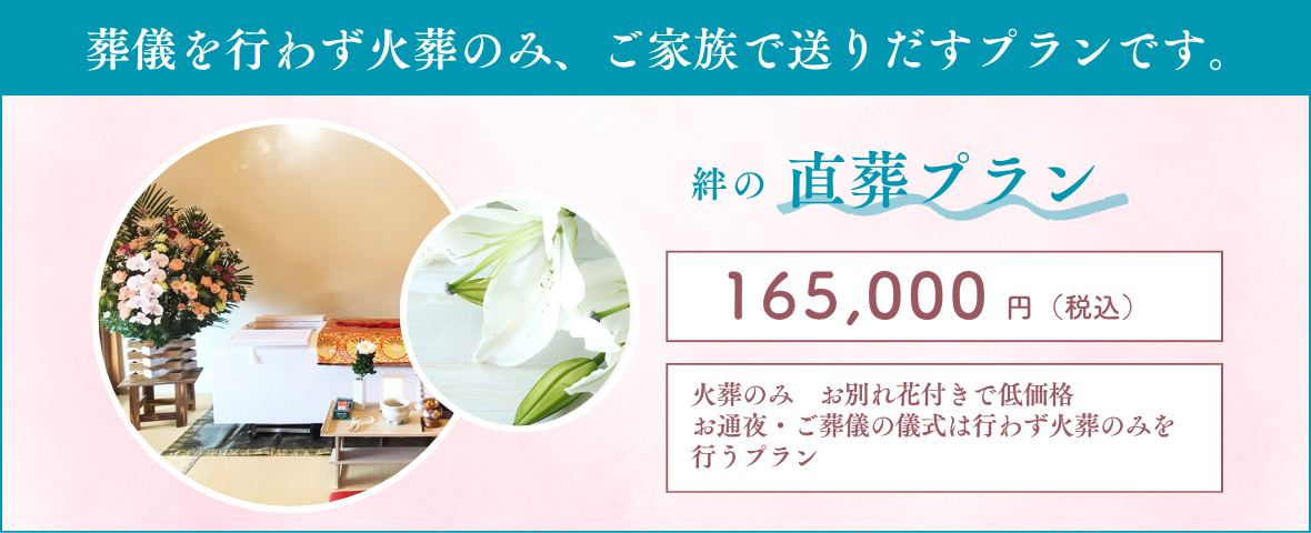 直葬｜葬儀プラン｜福岡｜自宅葬の絆