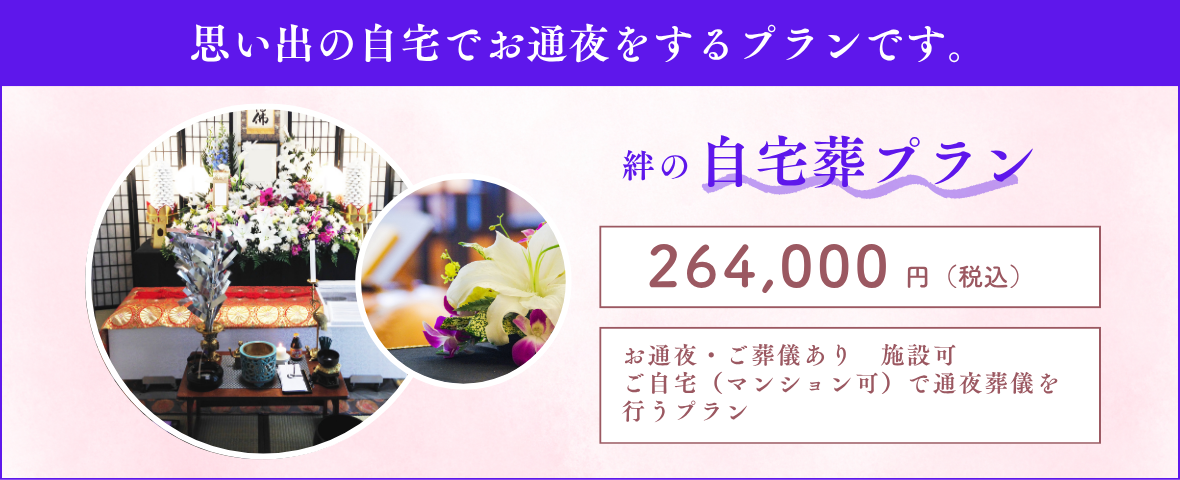 自宅葬｜葬儀プラン｜福岡｜自宅葬の絆