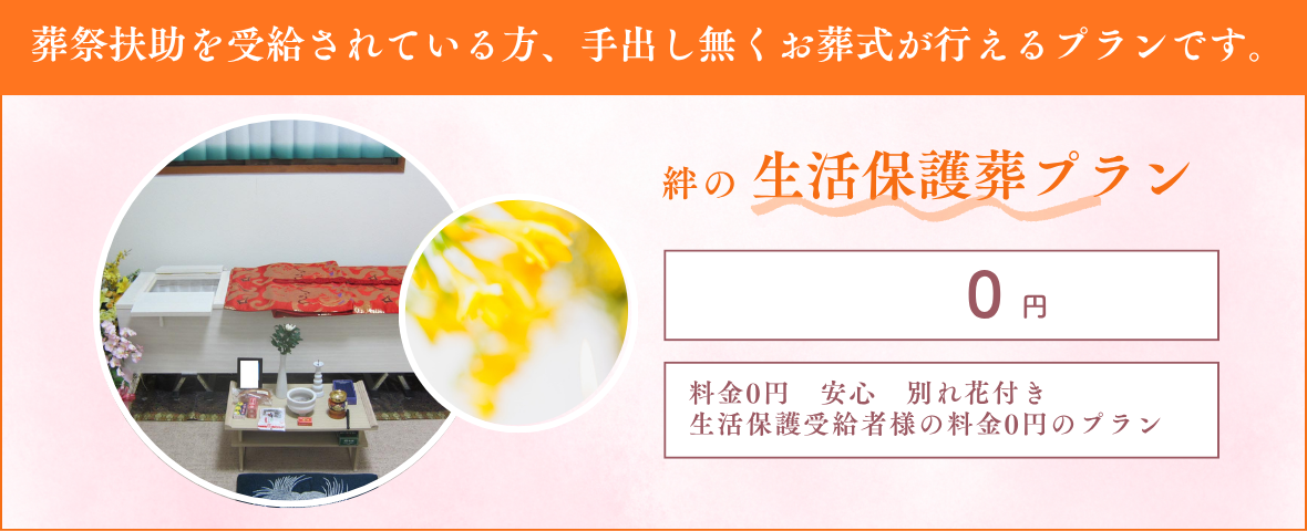 生活保護葬｜葬儀プラン｜福岡｜自宅葬の絆