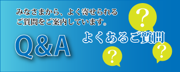 よくあるご質問|Q&A|福岡の葬儀社|自宅葬の絆
