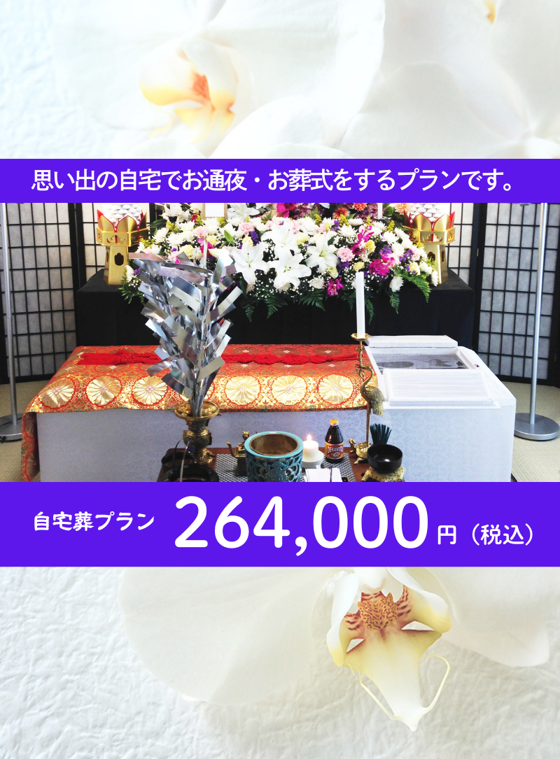 自宅葬｜葬儀プラン｜福岡｜自宅葬の絆
