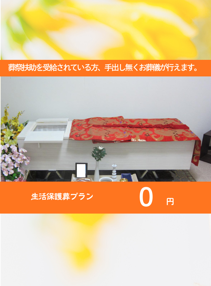 生活保護葬｜葬儀プラン｜福岡｜自宅葬の絆