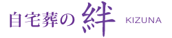 自宅葬の絆