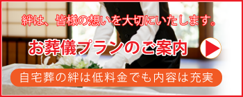 葬儀プラン|低料金でも内容は充実|福岡の葬儀社|自宅葬の絆