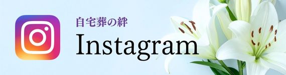 Instagram｜福岡｜自宅葬の絆