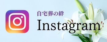 Instagram｜福岡｜自宅葬の絆